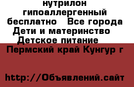 нутрилон гипоаллергенный,бесплатно - Все города Дети и материнство » Детское питание   . Пермский край,Кунгур г.